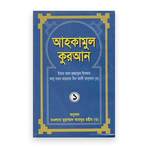 আহকামুল কুরআন (১-৩ খণ্ড)