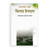 আকষর্ণীয় পাঁচটি কিশোর উপন্যাস