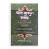 আল-ফাউজুল কাবীর (কুরআন তাফসীরের মূলনীতি) আরবী-বাংলা