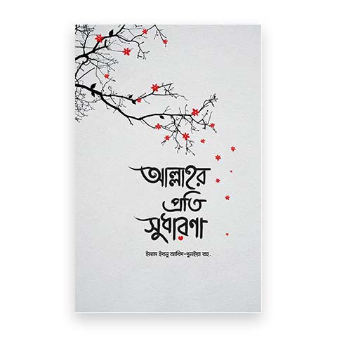 আল্লাহর প্রতি সুধারণা