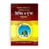 আল্লাহর রাসূল (স.) দৈনন্দিন যে সব জিকির ও দুআ পড়তেন (পেপারব্যাক)