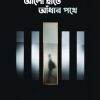 আলো হাতে আঁধার পথে