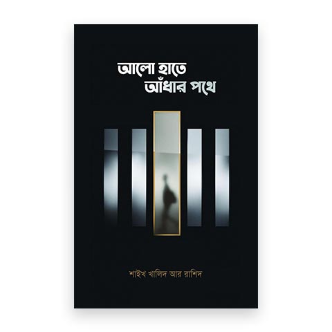 আলো হাতে আঁধার পথে