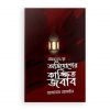 আলোচিত অভিযোগের কাঙ্ক্ষিত জবাব