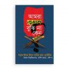 আমরা কুরআন বুঝি না কেন?