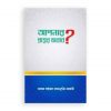 আপনার প্রশ্নের জবাব?