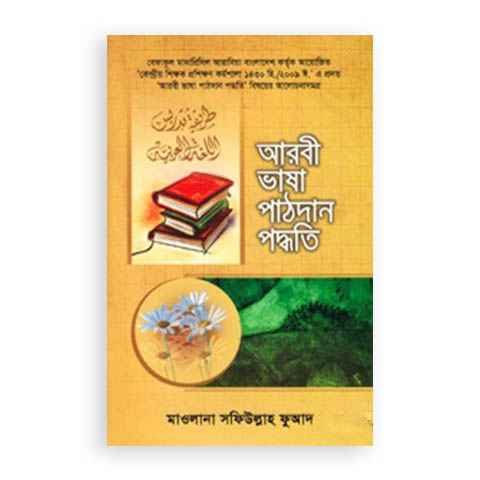আরবী ভাষা পাঠদান পদ্ধতি