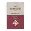 সহজ আরবি ভাষা শিক্ষা ১ম খন্ড