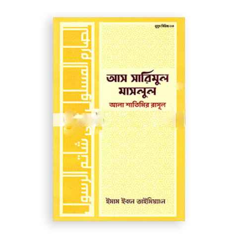 আস সারিমুল মাসলুল আলা শাতিমির রাসূল