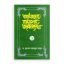 আসহাবে রাসূলের জীবনকথা – ১ম খণ্ড
