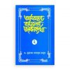 আসহাবে রাসূলের জীবনকথা -২য় খণ্ড