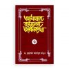 আসহাবে রাসূলের জীবনকথা -৩য় খণ্ড