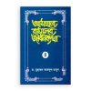 আসহাবে রাসূলের জীবনকথা -৪র্থ খণ্ড