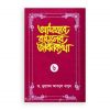 আসহাবে রাসূলের জীবনকথা -৬ষ্ঠ খণ্ড
