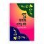 এসো এক আল্লাহর দাসত্ব করি