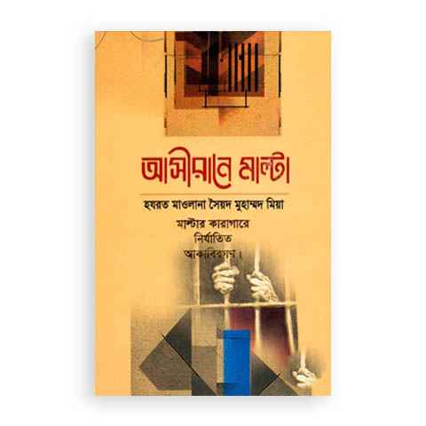 আসীরানে মাল্টা (মাল্টার কারাগারে নির্যাতিত আকাবিরগণ)