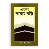 এসো নামায পড়ি