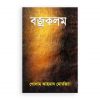 বজ্রকলম