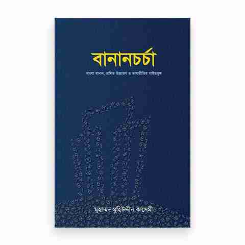 বানানচর্চা (বাংলা বানান, প্রমিত উচ্চারণ ও ভাষারীতির গাইডবুক)