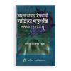 বাংলা ভাষায় ইসলামী সাহিত্য গ্রন্থপঞ্জি ১৪০০-২০০০ খৃঃ