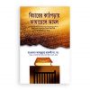 বিচারের কাঠগড়ায় ফাযায়েলে আমল