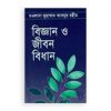 বিজ্ঞান ও জীবন বিধান