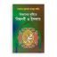 বিজ্ঞানের দৃষ্টিতে বিশ্বনবী ও ইসলাম