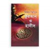 বিষয় ভিত্তিক কুরআন ও হাদীস ১ম খণ্ড