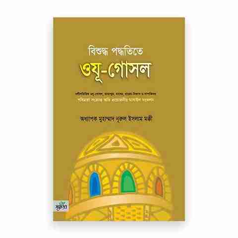বিশুদ্ধ পদ্ধতিতে ওযূ-গোসল