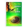 বিষয় ভিত্তিক কুরআন ও হাদীস দ্বিতীয় খণ্ড