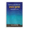বিভিন্ন ধর্মীয় গ্রন্থ ও অমুসলিম মনীষীদের দৃষ্টিতে হযরত মুহাম্মদ (স.)