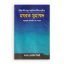 বিভিন্ন ধর্মীয় গ্রন্থ ও অমুসলিম মনীষীদের দৃষ্টিতে হযরত মুহাম্মদ (স.)