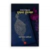 উপমার শৈল্পিকতায় মুগ্ধময় কুরআন