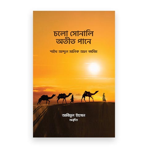 চলো সোনালি অতীত পানে