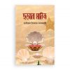 ছড়ানো মানিক (হার্ডকভার)