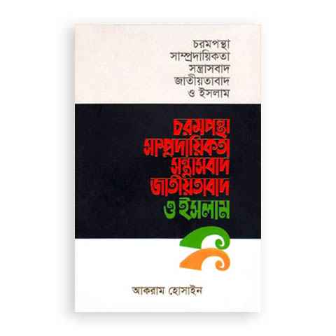 চরমপন্থা সাম্প্রদায়িকতা সন্ত্রাসবাদ জাতীয়তাবাদ ও ইসলাম