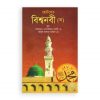 ছোটদের বিশ্বনবী (স) (হার্ডকভার)