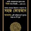 কালার কোডেড উচ্চারণ ও অনুবাদ সহ সহজ কোরআন (সহজ ৪৭ টি সূরা)