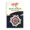 পর্দা নারীর মর্যাদা ও নিরাপত্তার প্রতীক