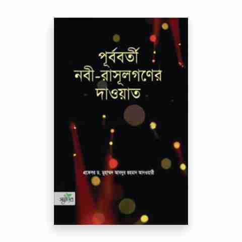 পূর্ববর্তী নবী-রাসূলগণের দাওয়াত