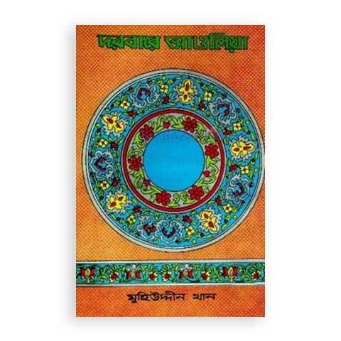 দরবারে আওলিয়া