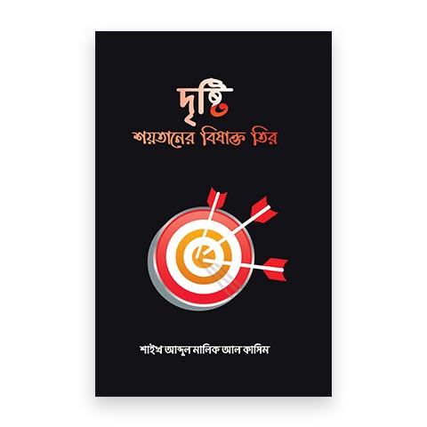 দৃষ্টি শয়তানের বিষাক্ত তির