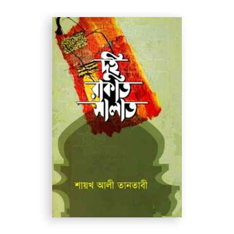 দুই রাকাত সালাত