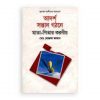 আদর্শ সন্তান গঠনে মাতা-পিতার করণীয়
