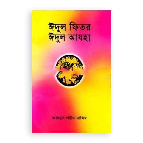 ঈদুল ফিতর ঈদুল আযহা