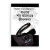 বাংলার শত আলেমের জীবনকথা