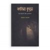 ফাতিমা কুসুম দ্যা ল্যাম্প অব ডার্কনেস