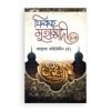 ফিকহ্‌ মুহাম্মদী(১ম-৩য় খন্ড একত্রে) (হার্ডকভার)