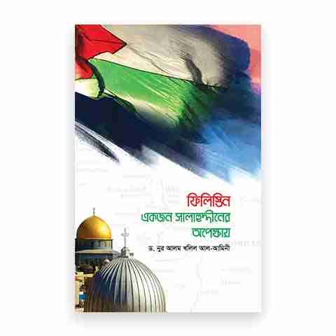 ফিলিস্তিন একজন সালাহুদ্দীন আইয়ুবীর অপেক্ষায়