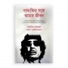 গাদ্দাফির সঙ্গে আমার জীবন